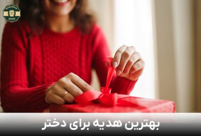 بهترین هدیه برای دختر