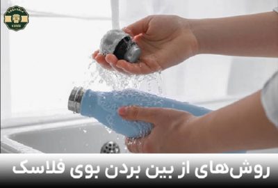 از بین بردن بوی بد فلاسک