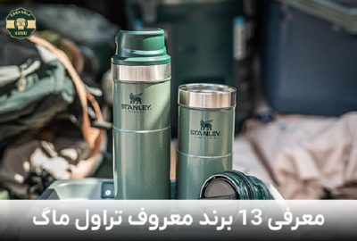 بهترین مارک تراول ماگ