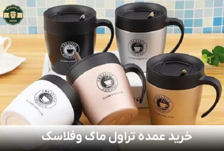 خرید عمده تراول ماگ