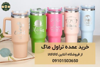 خرید عمده تراول ماگ