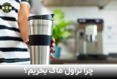 چرا تراول ماگ بخریم؟