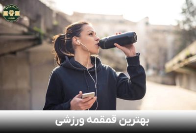 بهترین قمقمه ورزشی