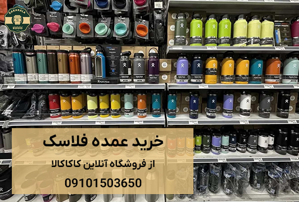 خرید عمده فلاسک