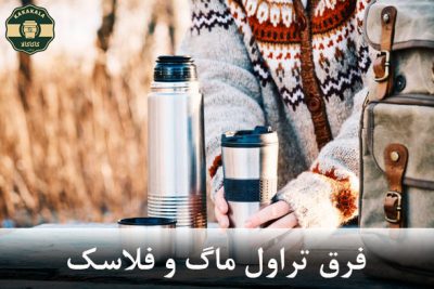 همه تفاوت های تراول ماگ وفلاسک