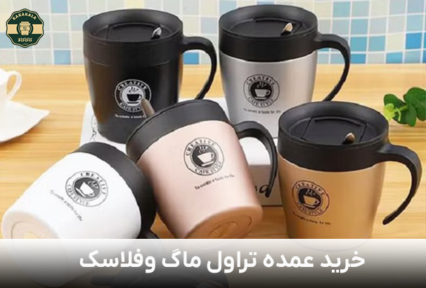 خرید عمده تراول ماگ