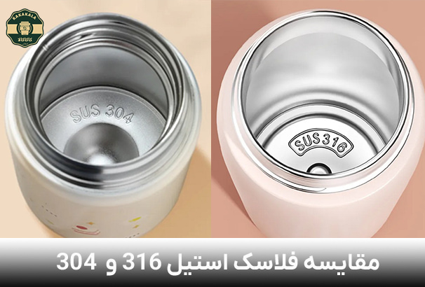 مقایسه فلاسک استیل 316 و 304