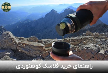 خرید فلاسک کوهنوردی