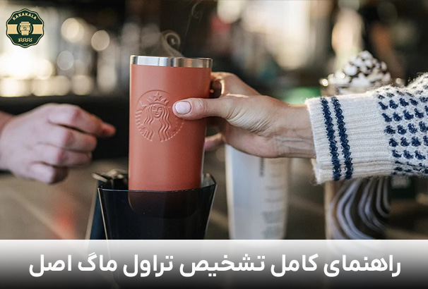 راهنمای تشخیص تراول ماگ اصل
