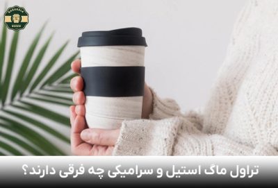 فرق تراول ماگ های استیل و سرامیکی