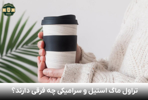 فرق تراول ماگ های استیل و سرامیکی