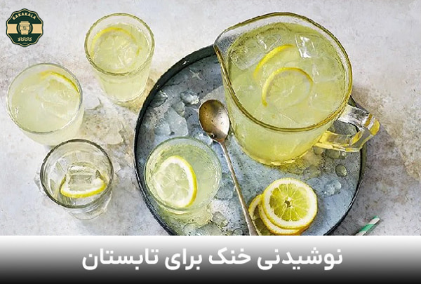 انواع نوشیدنی خنک برای تابستان