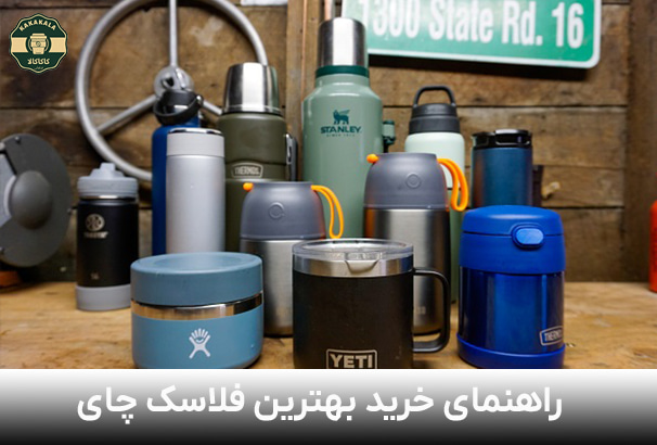 خرید بهترین فلاسک چای